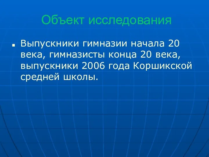 Объект исследования Выпускники гимназии начала 20 века, гимназисты конца 20 века,