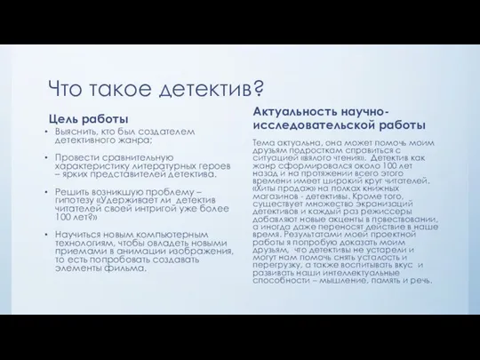 Что такое детектив? Цель работы Выяснить, кто был создателем детективного жанра;