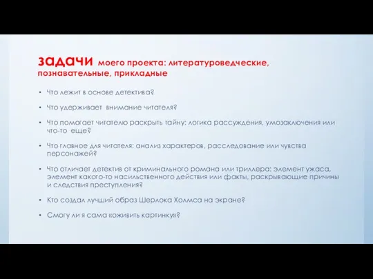 задачи моего проекта: литературоведческие, познавательные, прикладные Что лежит в основе детектива?