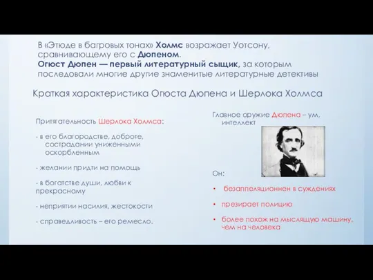 В «Этюде в багровых тонах» Холмс возражает Уотсону, сравнивающему его с