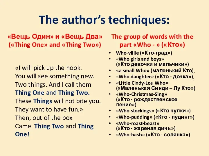 The author’s techniques: «Вещь Один» и «Вещь Два» («Thing One» and