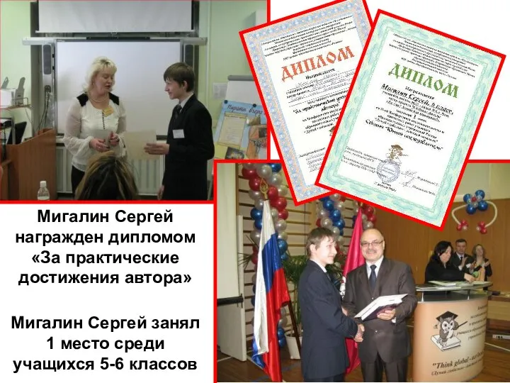 Мигалин Сергей награжден дипломом «За практические достижения автора» Мигалин Сергей занял