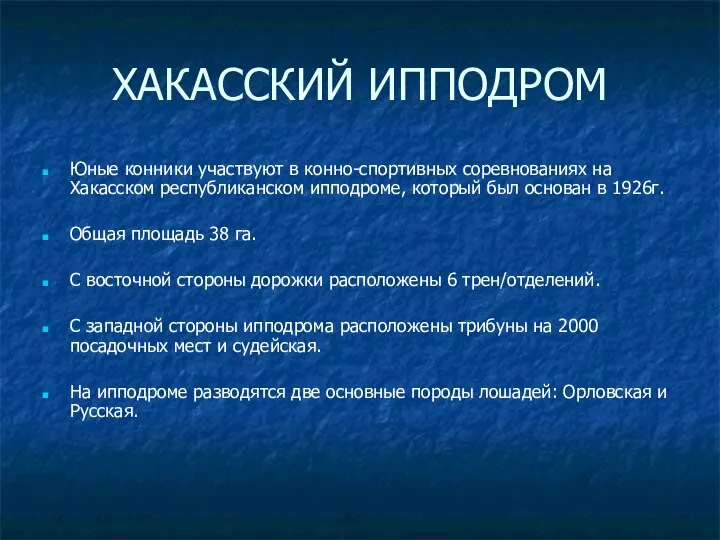 ХАКАССКИЙ ИППОДРОМ Юные конники участвуют в конно-спортивных соревнованиях на Хакасском республиканском