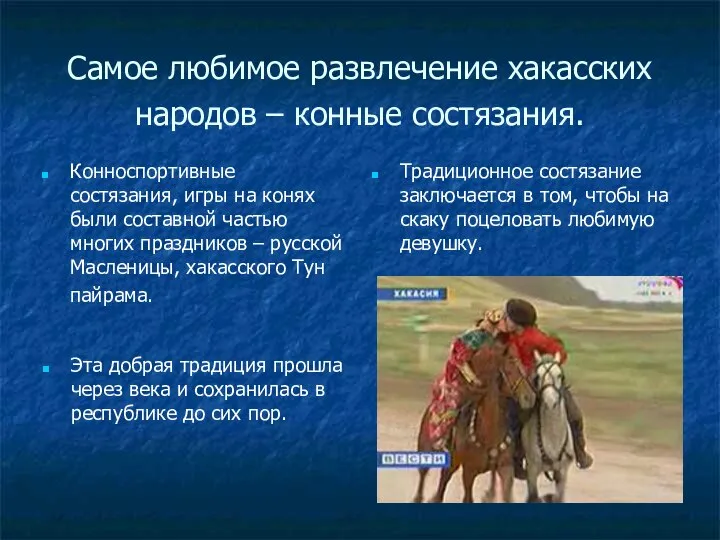 Самое любимое развлечение хакасских народов – конные состязания. Конноспортивные состязания, игры