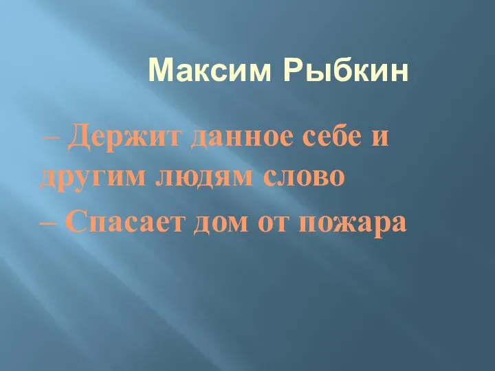 Максим Рыбкин – Держит данное себе и другим людям слово – Спасает дом от пожара