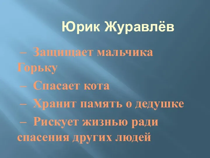 Юрик Журавлёв – Защищает мальчика Горьку – Спасает кота – Хранит