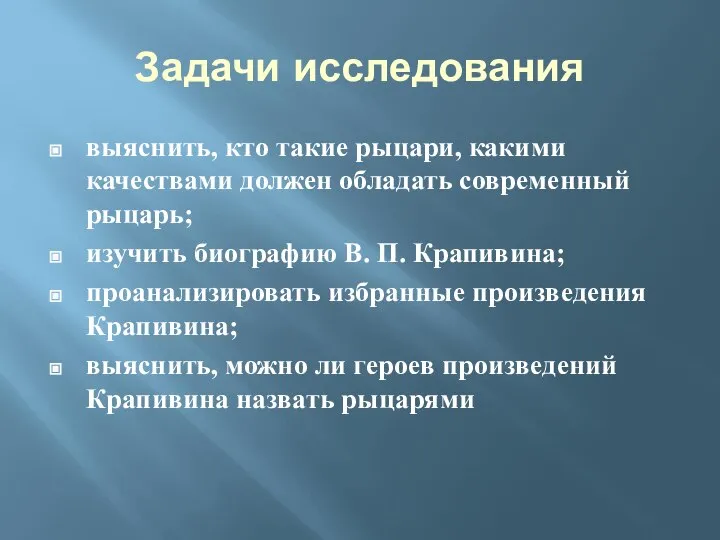 Задачи исследования выяснить, кто такие рыцари, какими качествами должен обладать современный