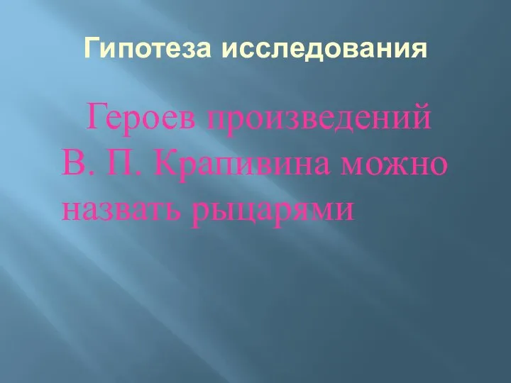 Гипотеза исследования Героев произведений В. П. Крапивина можно назвать рыцарями