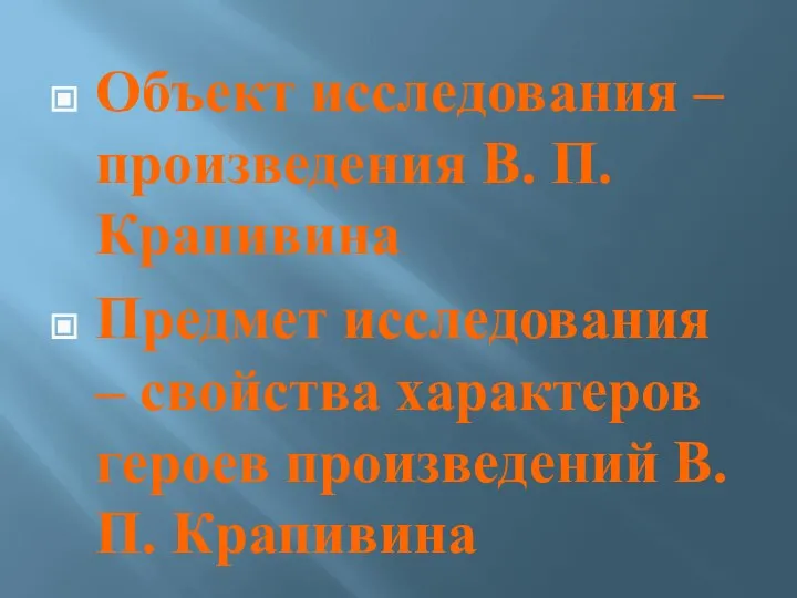 Объект исследования – произведения В. П. Крапивина Предмет исследования – свойства