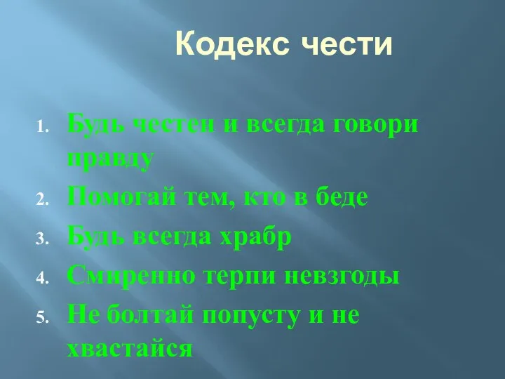 Кодекс чести Будь честен и всегда говори правду Помогай тем, кто