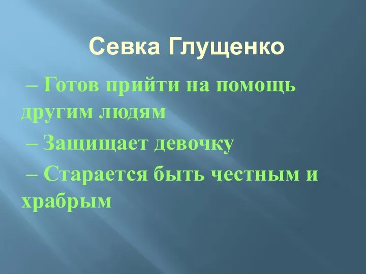 Севка Глущенко – Готов прийти на помощь другим людям – Защищает