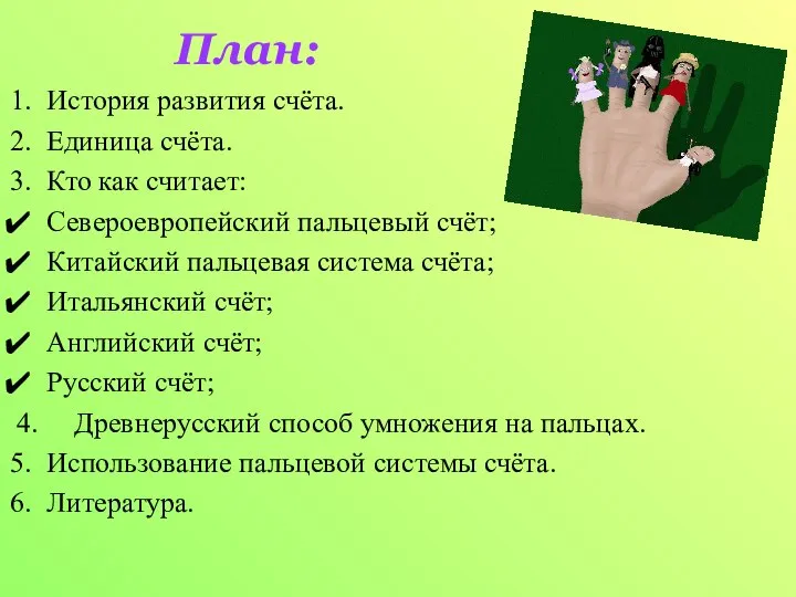 План: История развития счёта. Единица счёта. Кто как считает: Североевропейский пальцевый