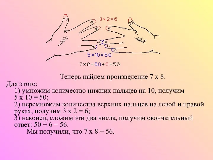 Теперь найдем произведение 7 х 8. Для этого: 1) умножим количество