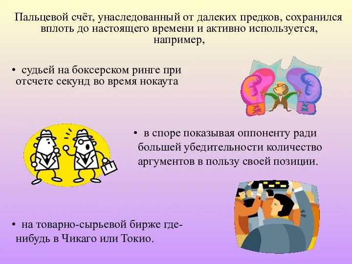 Пальцевой счёт, унаследованный от далеких предков, сохранился вплоть до настоящего времени