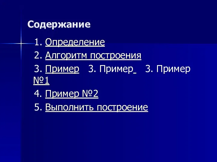 Содержание 1. Определение 2. Алгоритм построения 3. Пример 3. Пример 3.