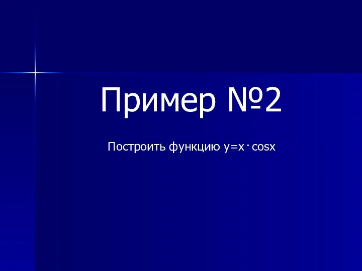 Пример №2 Построить функцию y=x . cosx