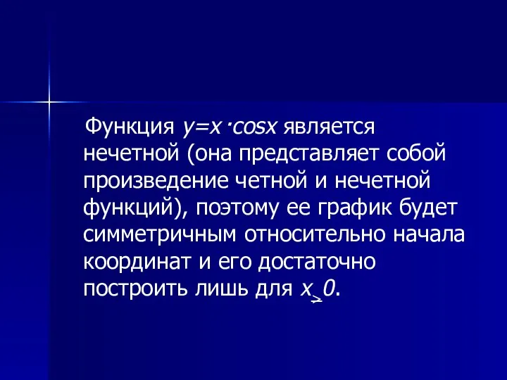 Функция y=x .cosx является нечетной (она представляет собой произведение четной и