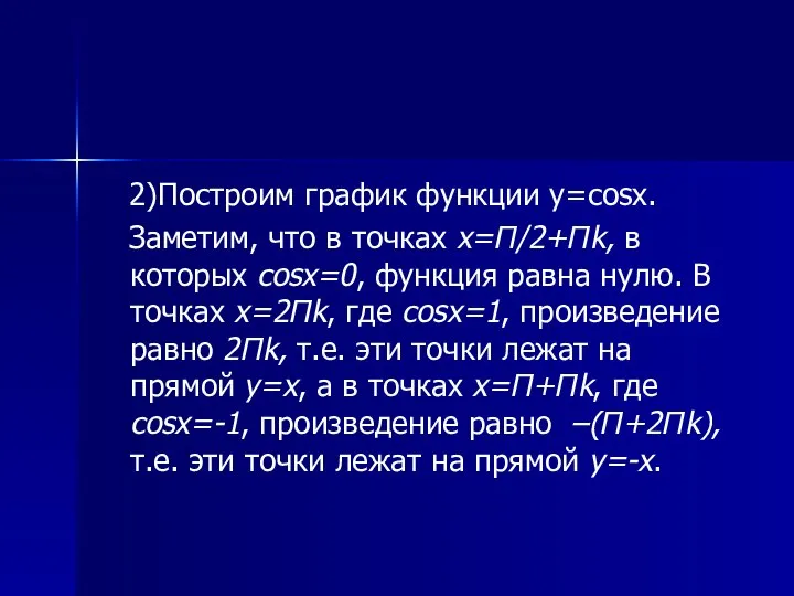 2)Построим график функции y=cosx. Заметим, что в точках x=П/2+Пk, в которых