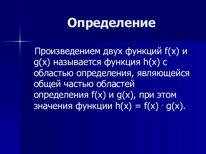 Определение Произведением двух функций f(x) и g(x) называется функция h(x) с