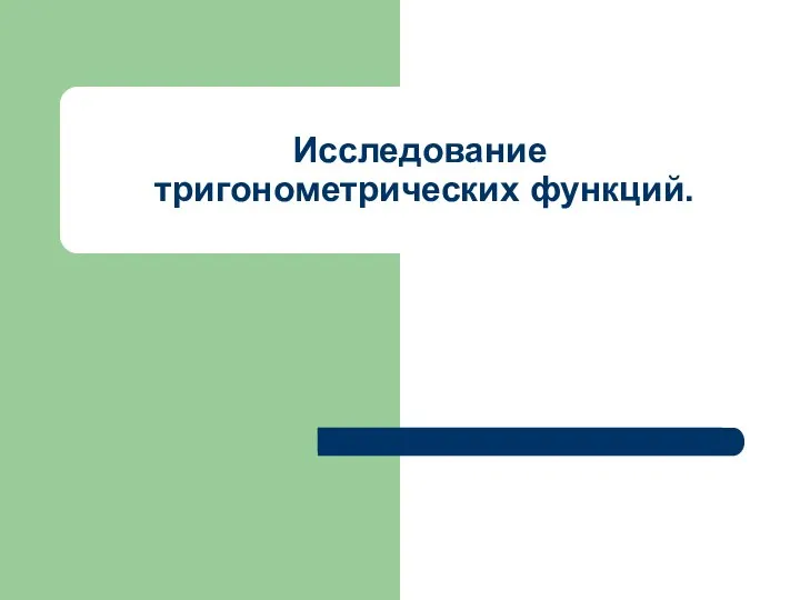 Презентация по математике "Исследование тригонометрических функций" - скачать