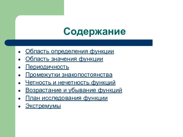 Содержание Область определения функции Область значения функции Периодичность Промежутки знакопостоянства Четность