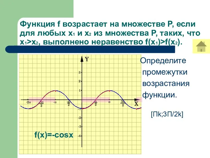 Функция f возрастает на множестве Р, если для любых х1 и