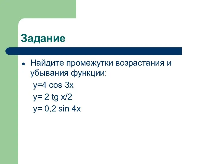 Задание Найдите промежутки возрастания и убывания функции: y=4 cos 3x y=