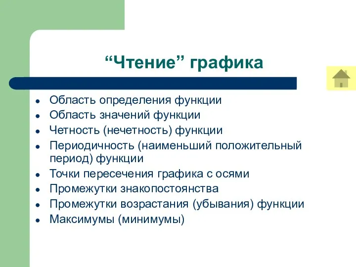 “Чтение” графика Область определения функции Область значений функции Четность (нечетность) функции