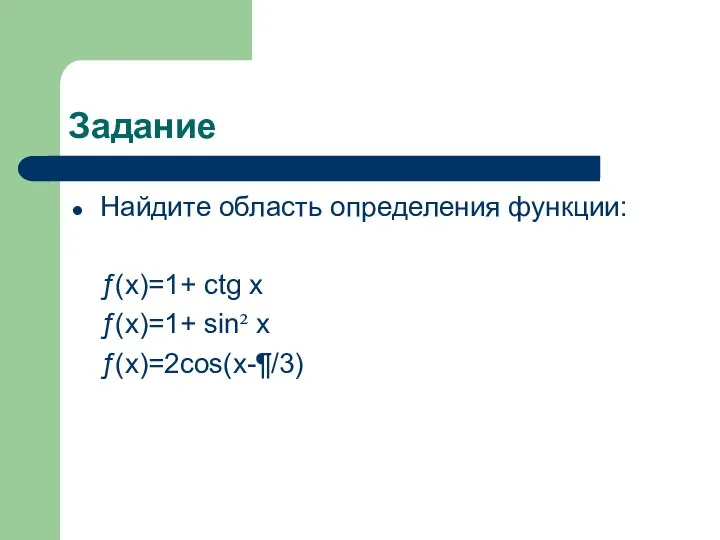 Задание Найдите область определения функции: ƒ(x)=1+ ctg x ƒ(x)=1+ sin² x ƒ(x)=2cos(x-¶/3)