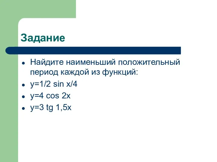 Задание Найдите наименьший положительный период каждой из функций: y=1/2 sin x/4