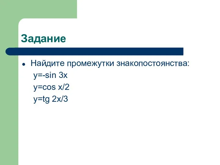 Задание Найдите промежутки знакопостоянcтва: y=-sin 3x y=cos x/2 y=tg 2x/3