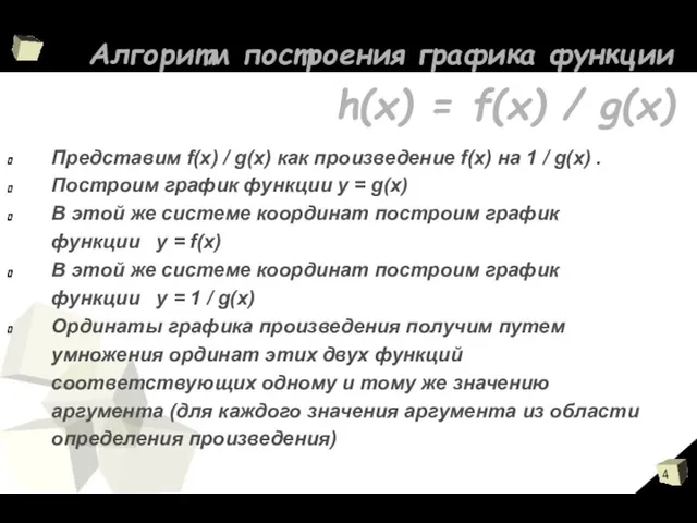 Алгоритм построения графика функции h(x) = f(x) / g(x) Представим f(x)