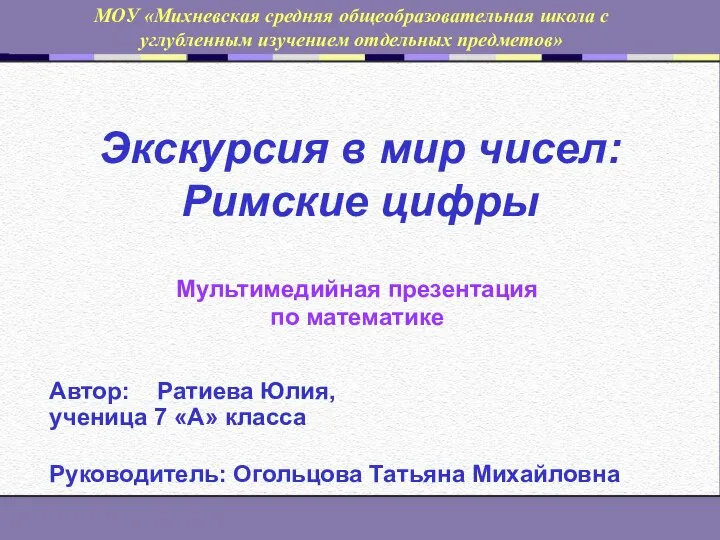 Экскурсия в мир чисел: Римские цифры Мультимедийная презентация по математике