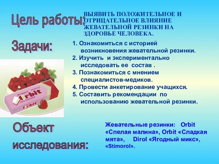 Цель работы: Задачи: 1. Ознакомиться с историей возникновения жевательной резинки. 2.