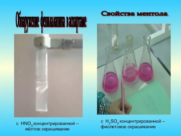 с HNO3 концентрированной – жёлтое окрашивание c H2SO4 концентрированной – фиолетовое