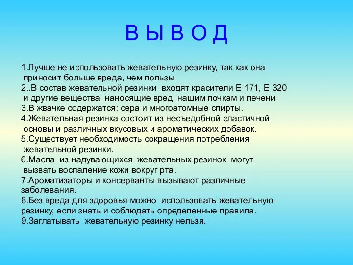 В Ы В О Д 1.Лучше не использовать жевательную резинку, так