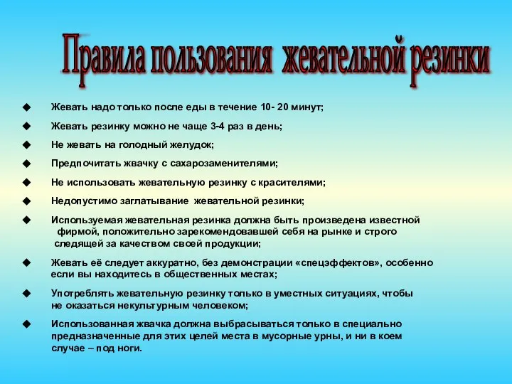 Жевать надо только после еды в течение 10- 20 минут; Жевать