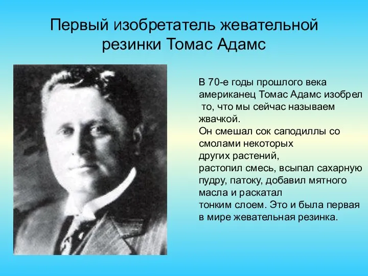 Первый Изобретатель жевательной резинки Томас Адамс В 70-е годы прошлого века