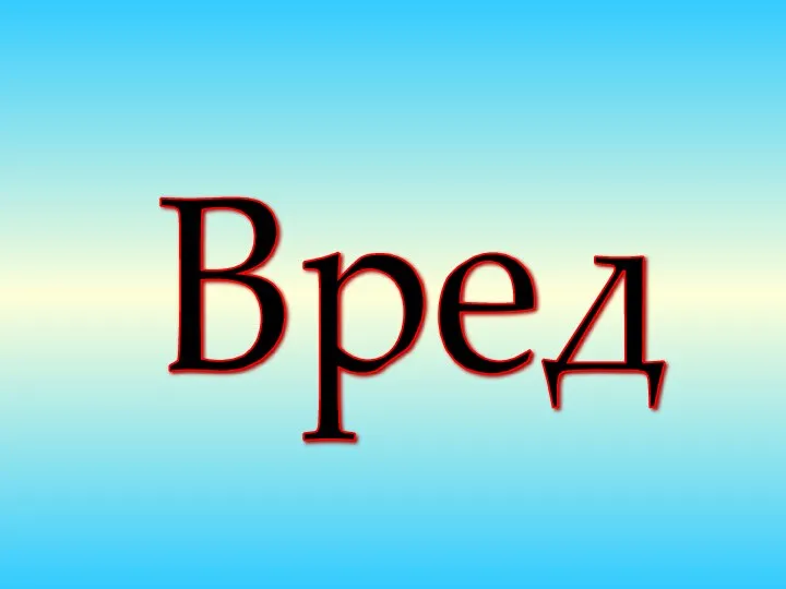 Вред