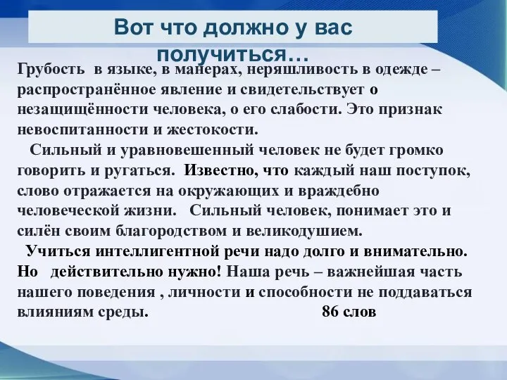 Грубость в языке, в манерах, неряшливость в одежде – распространённое явление