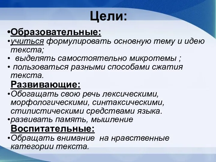 Образовательные: учиться формулировать основную тему и идею текста; выделять самостоятельно микротемы