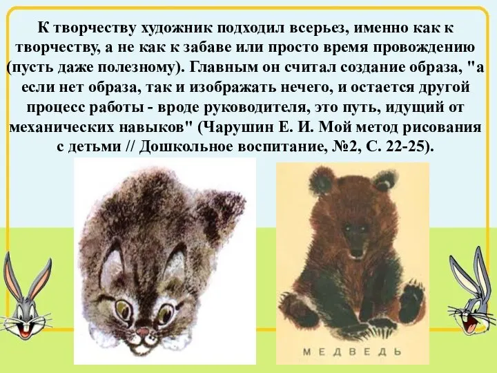 К творчеству художник подходил всерьез, именно как к творчеству, а не