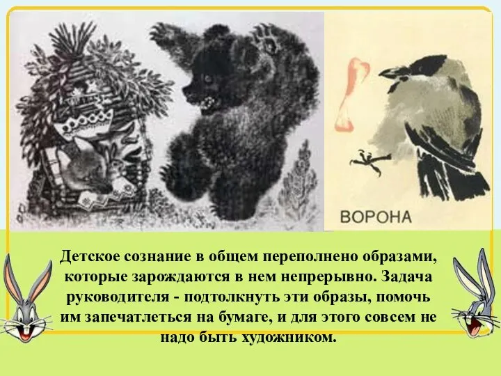 Детское сознание в общем переполнено образами, которые зарождаются в нем непрерывно.