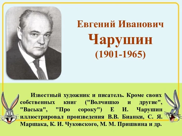 Известный художник и писатель. Кроме своих собственных книг ("Волчишко и другие",