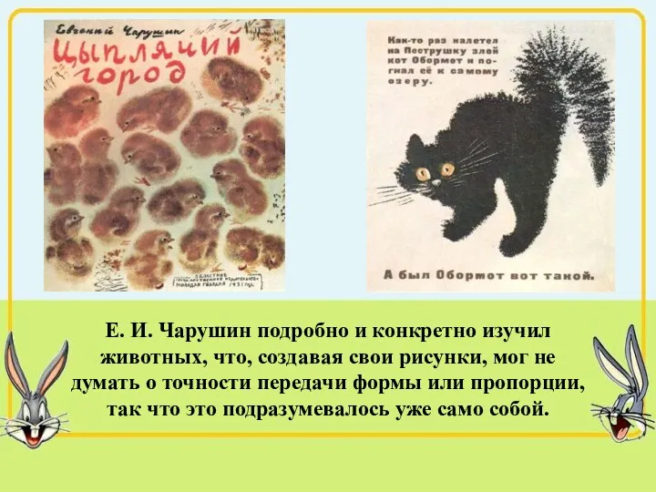 Е. И. Чарушин подробно и конкретно изучил животных, что, создавая свои