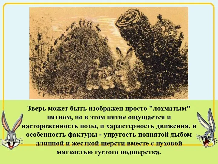 Зверь может быть изображен просто "лохматым" пятном, но в этом пятне