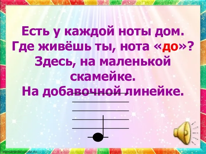 Есть у каждой ноты дом. Где живёшь ты, нота «до»? Здесь,