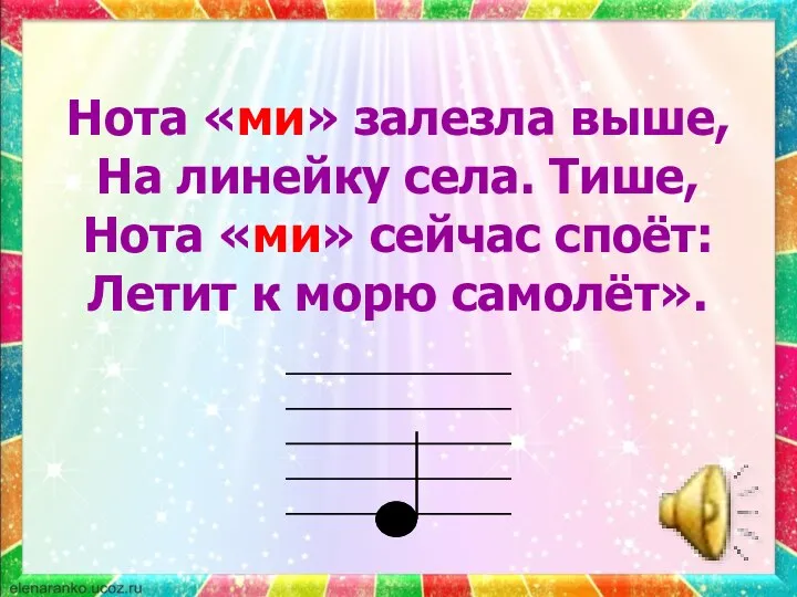 Нота «ми» залезла выше, На линейку села. Тише, Нота «ми» сейчас споёт: Летит к морю самолёт».