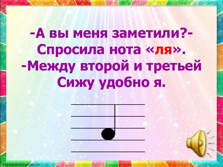 -А вы меня заметили?- Спросила нота «ля». -Между второй и третьей Сижу удобно я.