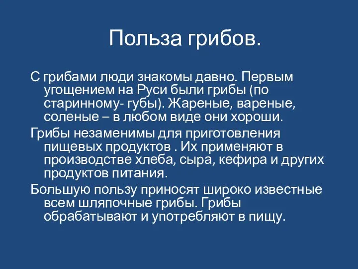 С грибами люди знакомы давно. Первым угощением на Руси были грибы